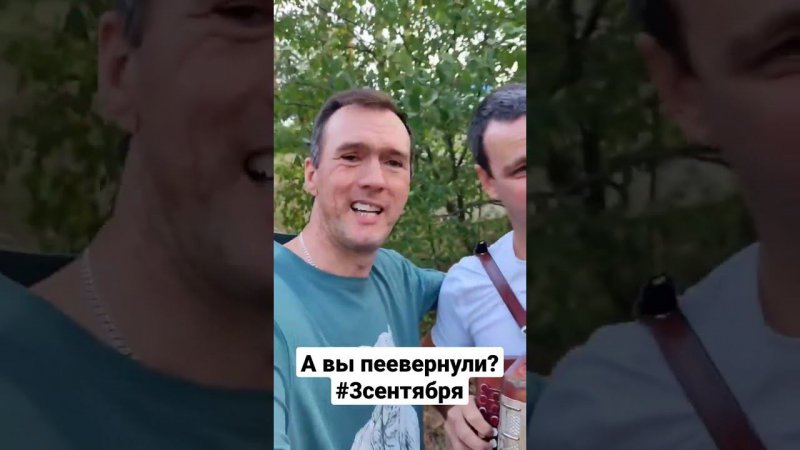 А вы перевернули? #3сентября #3сентябряшуфутинский #Шуфутинский #ШуфутиновДень #cover #кавер #осень