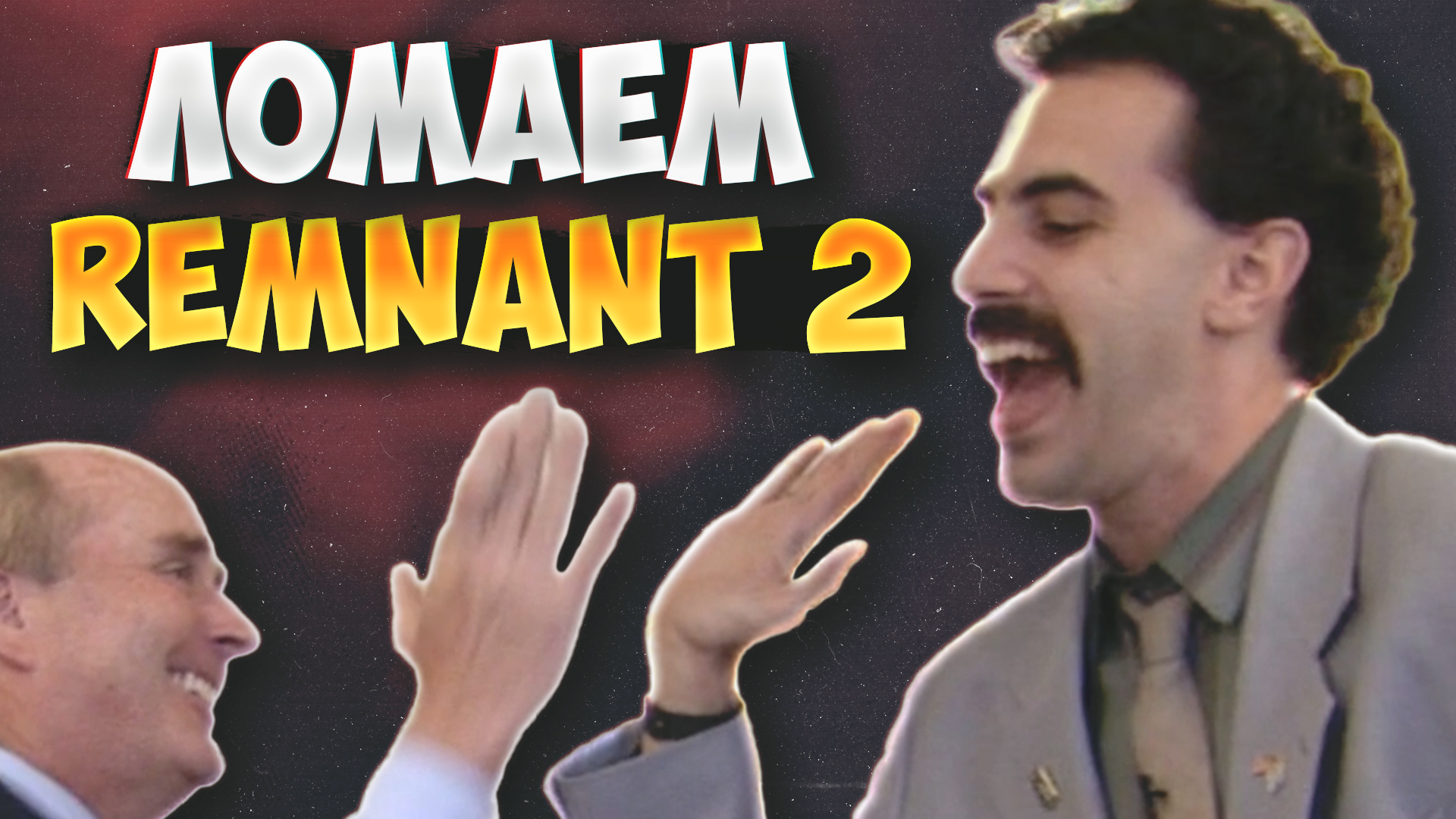 REMNANT 2 С ТРЮКАМИ ?