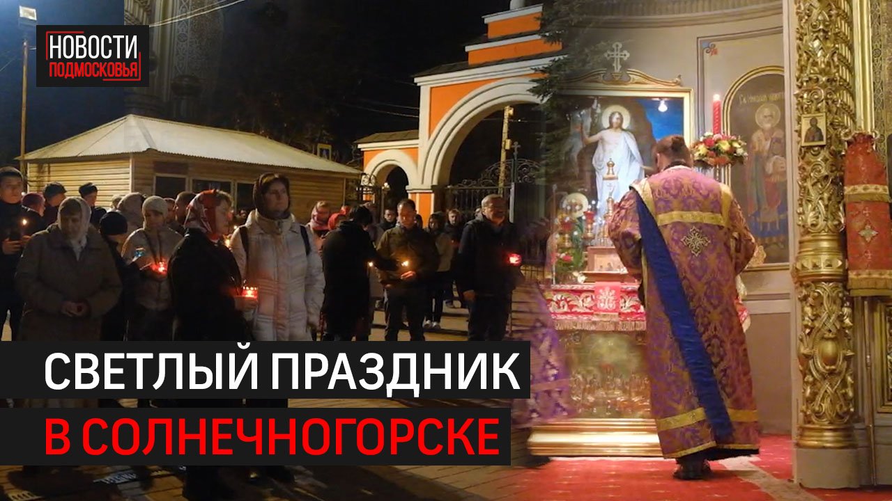 Радумля без мусора | Пасхальная ночь | Уступили всухую // Новости 360° Солнечногорск 25.04