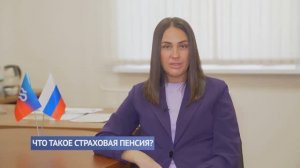 Что такое страховая пенсия?