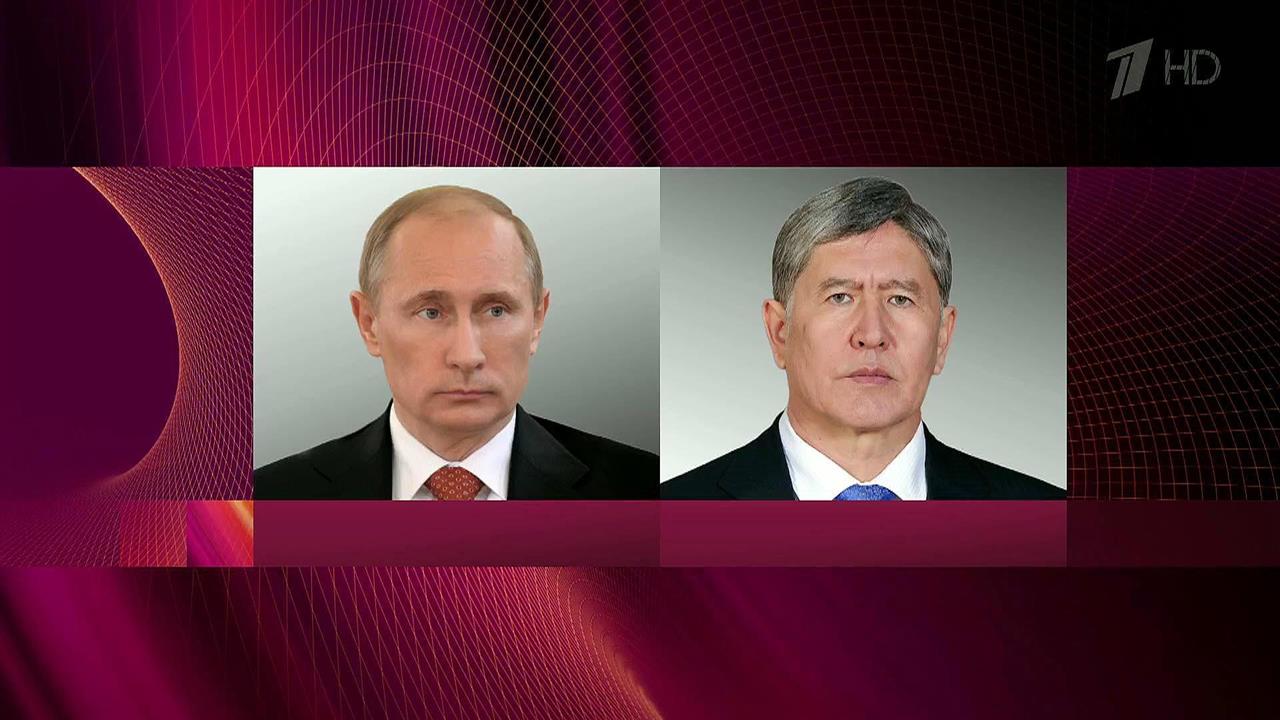 Владимир Путин провел телефонные переговоры с президентом Киргизии Алмазбеком Атамбаевым