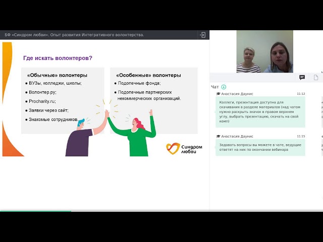 Запись вебинара 'Опыт развития Интегративного волонтерства'