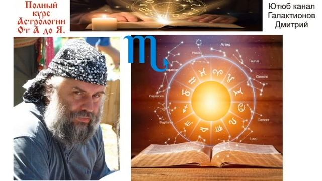 21. Скорпион. Полный курс Астрологии от А до Я. Часть 05. Знаки Зодиака - Скорпион.