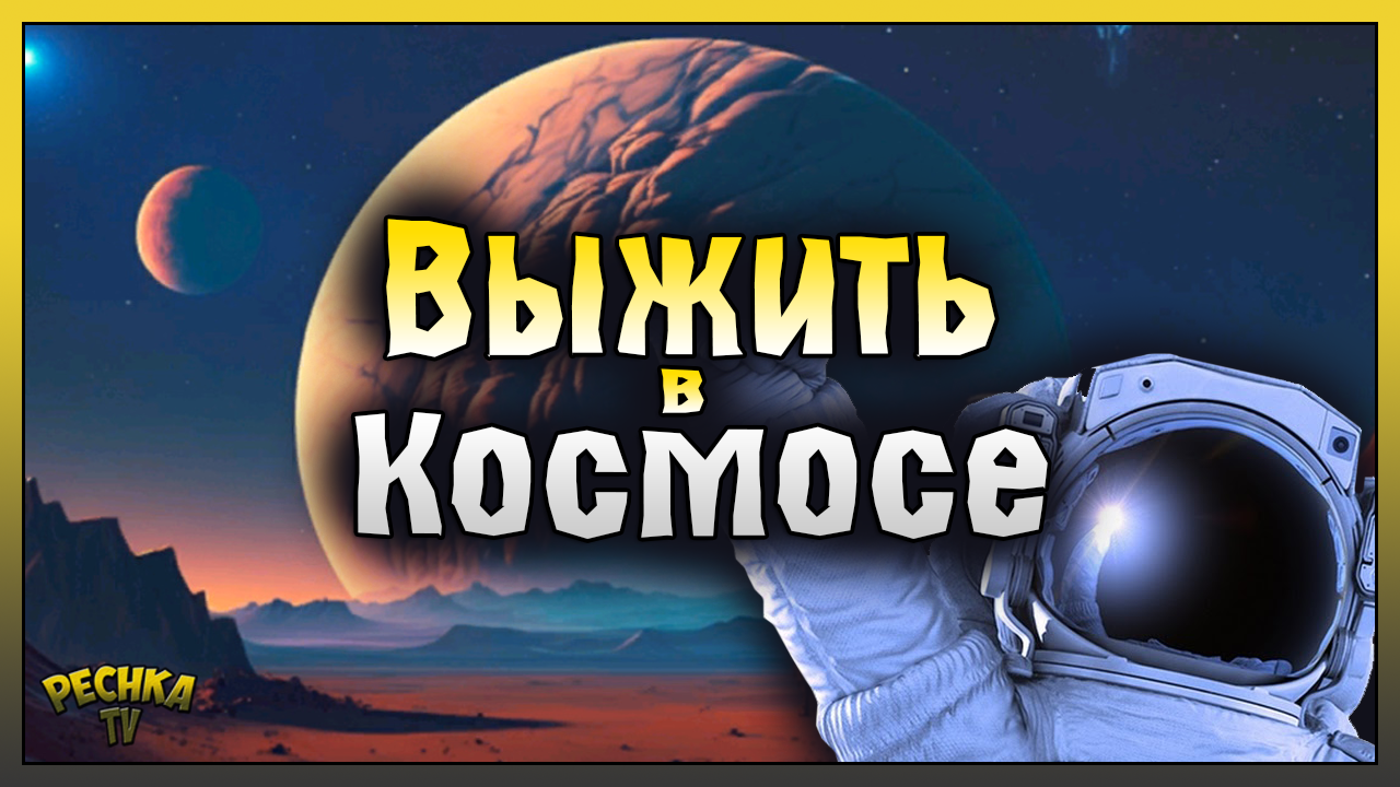 ВЫЖИВАНИЕ В КОСМОСЕ! ИССЛЕДУЕМ ПЕРВУЮ ПЛАНЕТУ! Space Survival: sci-fi RPG