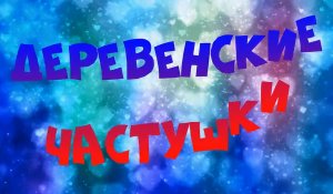 Деревенские частушки