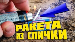 Как сделать и запустить ракету из спички и конфеты
