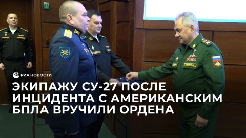 Экипажу Су-27 после инцидента с американским БПЛА вручили ордена Мужества