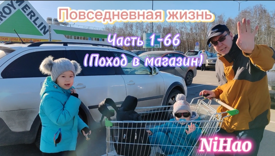 Повседневная жизнь нихао NiHao часть 1-66 (Поход в магазин)