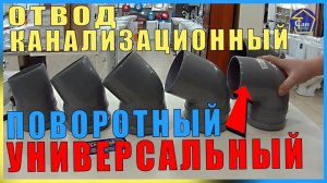 ОТВОД КАНАЛИЗАЦИОННЫЙ ПОВОРОТНЫЙ УНИВЕРСАЛЬНЫЙ подойдет для всего ПОВЕРНИ СЕБЕ КАК УДОБНО БУДЕТ.mp4