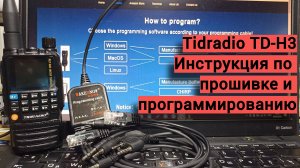 Tidradio TD-H3 - прошивка и программирование.