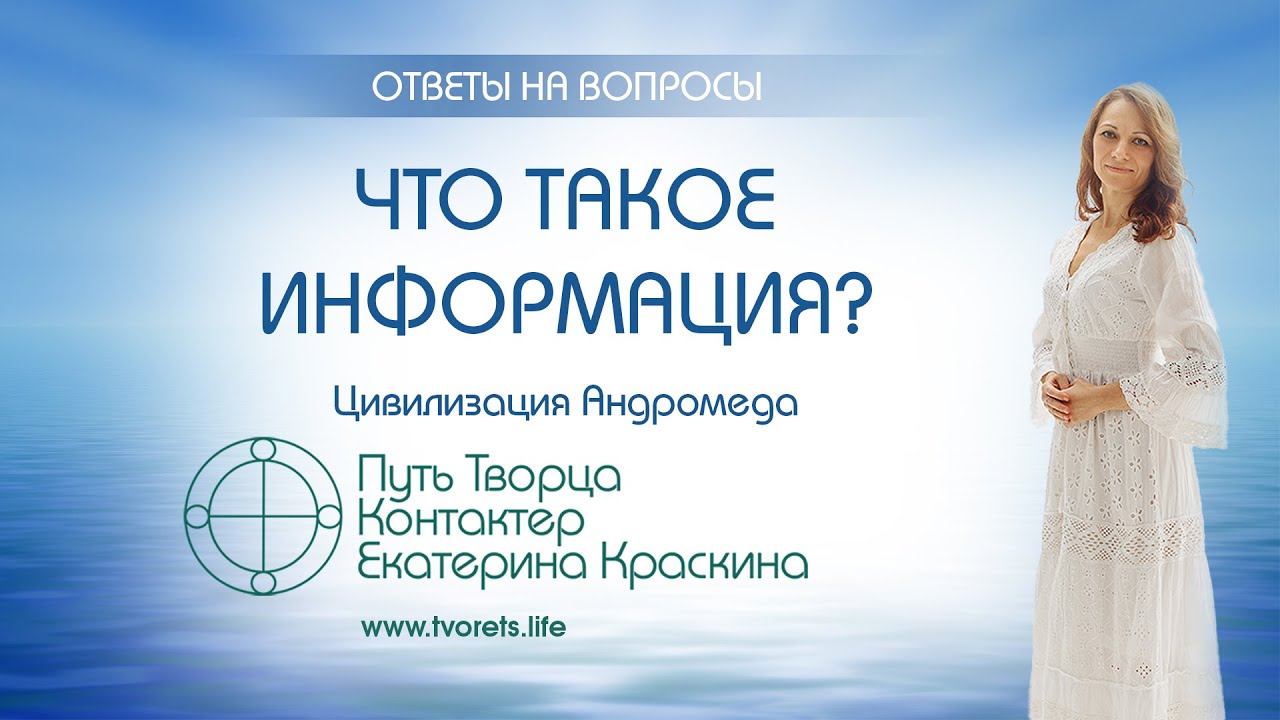Что такое информация  Ченнелинг