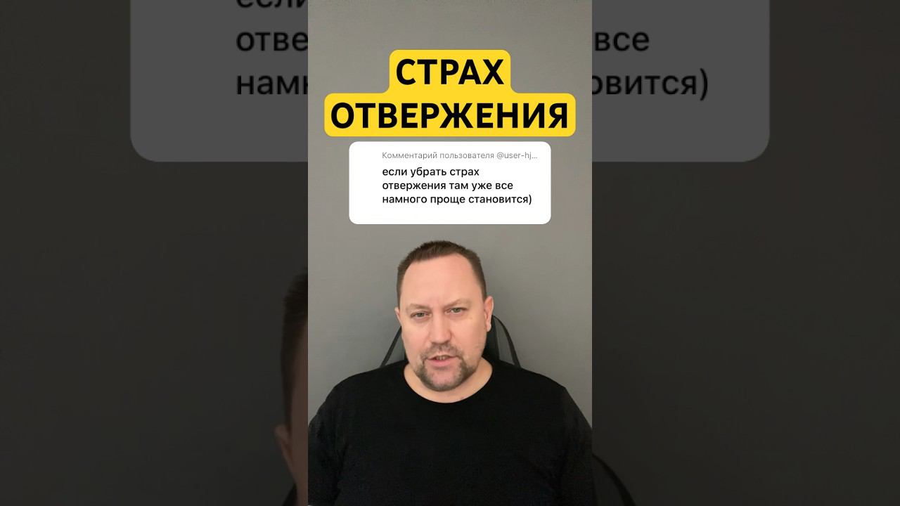 Страх отвержения и тревога лечение причин #страхотвержения #социофобия #страхоценки #страхкритики￼
