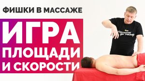 Фишки в массаже — Игра площади и скорости