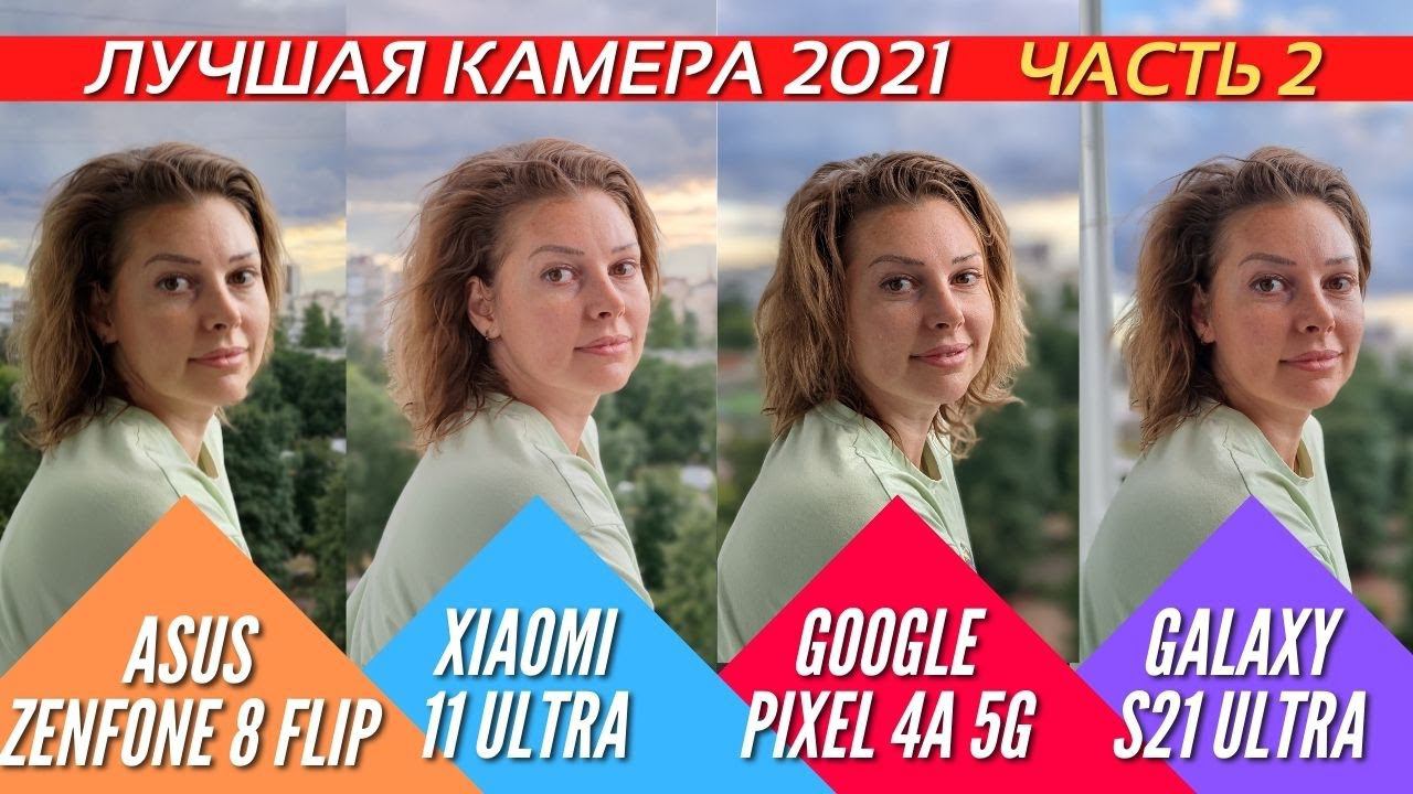 ЛУЧШАЯ КАМЕРА 2021 Часть 2. ASUS ZENFONE 8 FLIP, XIAOMI 11 ULTRA, PIXEL 4a 5G, GALAXY S21 ULTRA