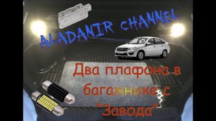 Lada Granta FL Comfort Exclusive, Два плафона в багажнике как с "завода"!
