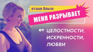 "Меня РАЗРЫВАЕТ от ЛЮБВИ!" - Отзыв Оли Брекман о месячном курсе "ИСЦЕЛЕНИЕ ОТНОШЕНИЙ"