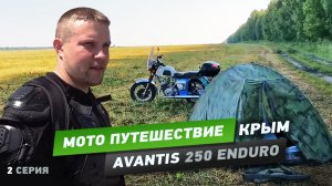 Мото путешествие в Крым 5542км 2020 на Avantis 250 Enduro, вторая серия.mp4