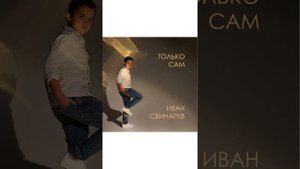 Только Сам Иван Свинарёв