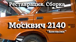Москвич 2140 | СБОРКА подкапотки | Передняя ПОДВЕСКА | Проект "Апельсин"