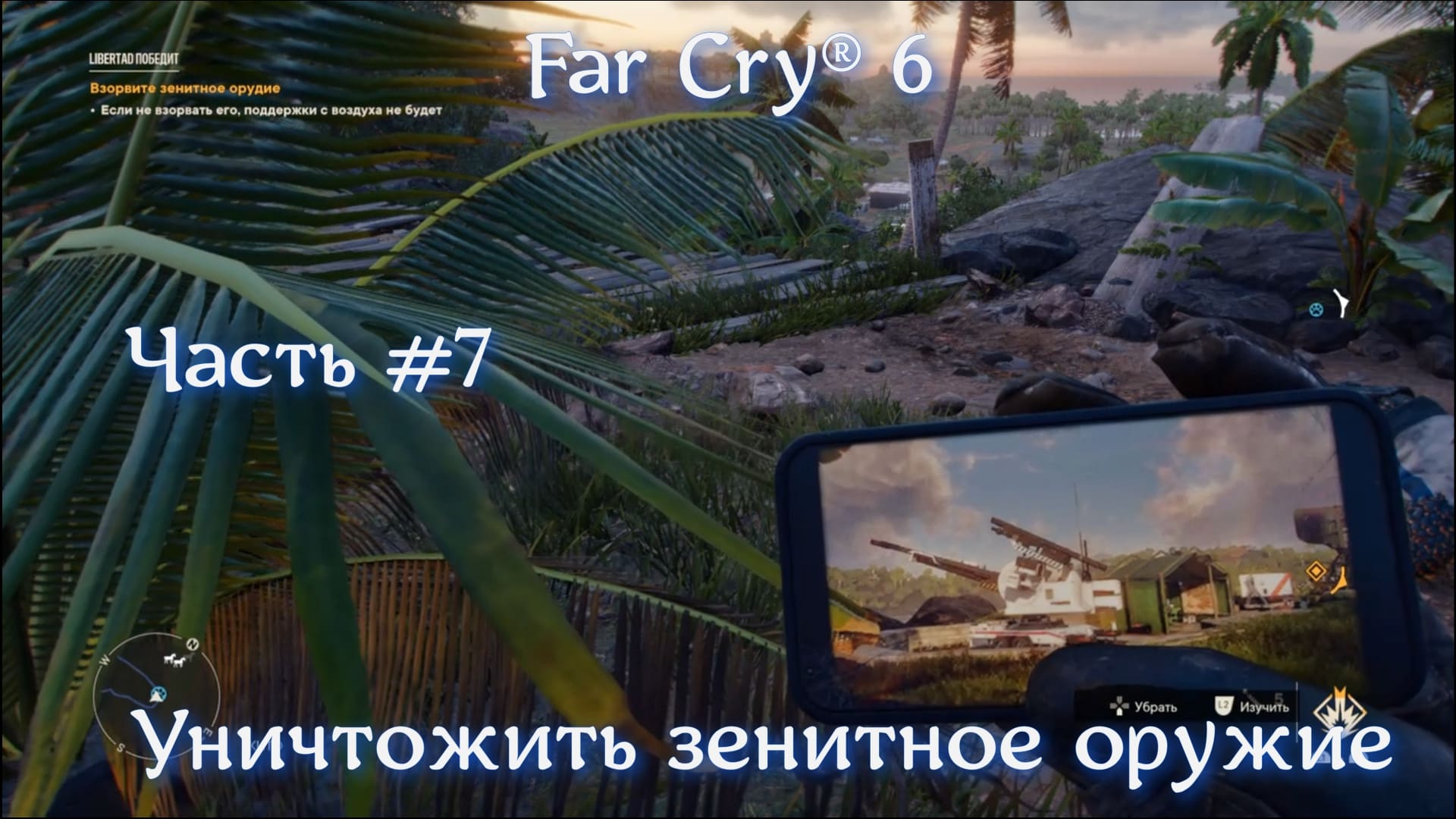 Far Cry® 6. Часть #7. Уничтожить зенитное оружие.