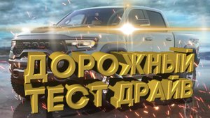 Дорожный тест драйв 2021 RAM 1500 TRX.mp4