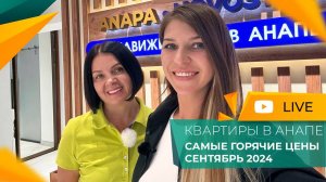 КВАРТИРЫ в Анапе по ГОРЯЧИМ ценам. СРОЧНЫЕ продажи от инвесторов! Недорогая ВТОРИЧКА в ремонтом.