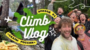 СКАЛЫ РОССИИ: как это было!? / Пролазы, падения, баня, горы, новые трассы, выводы