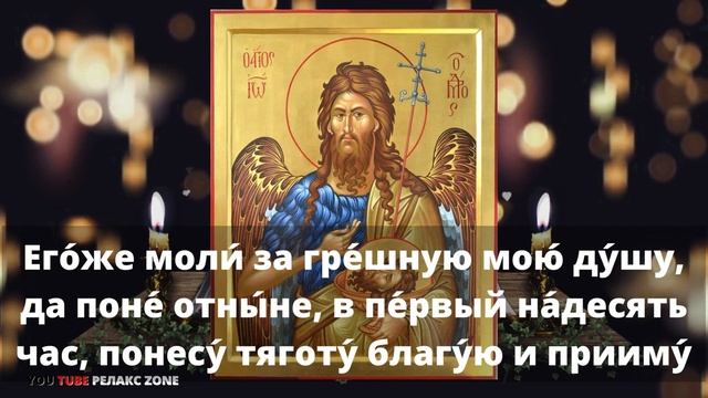 ОБРЕСТИ СЧАСТЬЕ И ЗДОРОВЬЕ ПО МОЛИТВАМ СВЯТОГО Молитва Иоанну Предтече