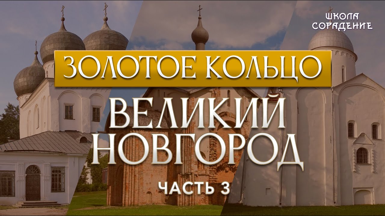 Великий Новгород Часть 3 #ЗолотоеКольцо #ВеликийНовгород #Гарат #ШколаСорадение