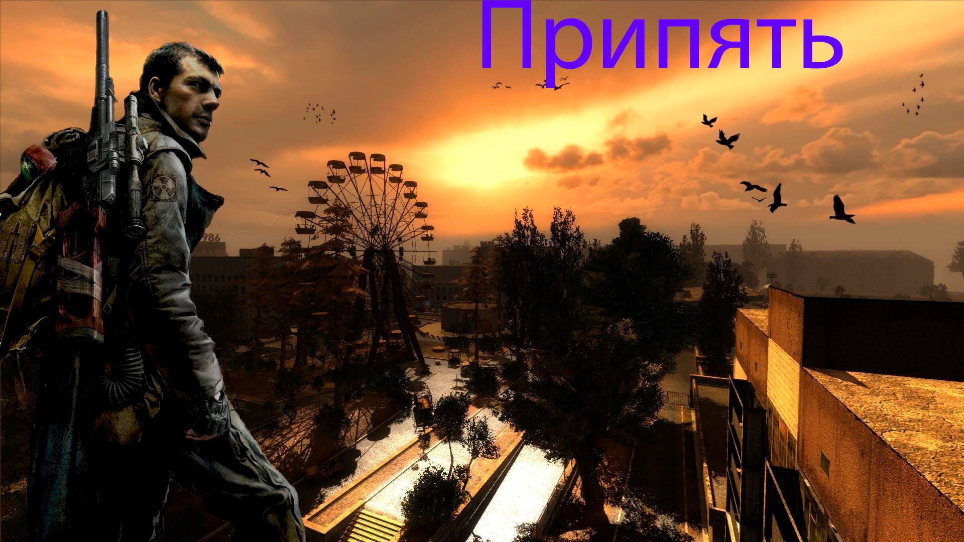 S.T.A.L.K.E.R.: Зов Припяти. Часть 5. Припять