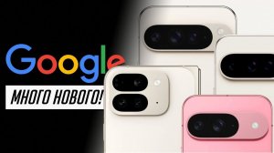 Новые Pixel 9, 9 Pro и Pro XL, 9 Pro Fold лучше iPhone 16 и 16 Pro? Вся презентация устройств Google