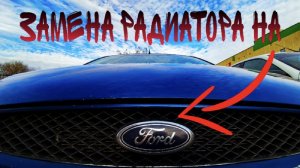 Замена радиатора охлаждения на Ford Focus 2. Как поменять радиатор на форд фокус 2.