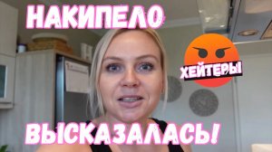 VLOG??: НАКИПЕЛО И ВЫСКАЗАЛАСЬ!