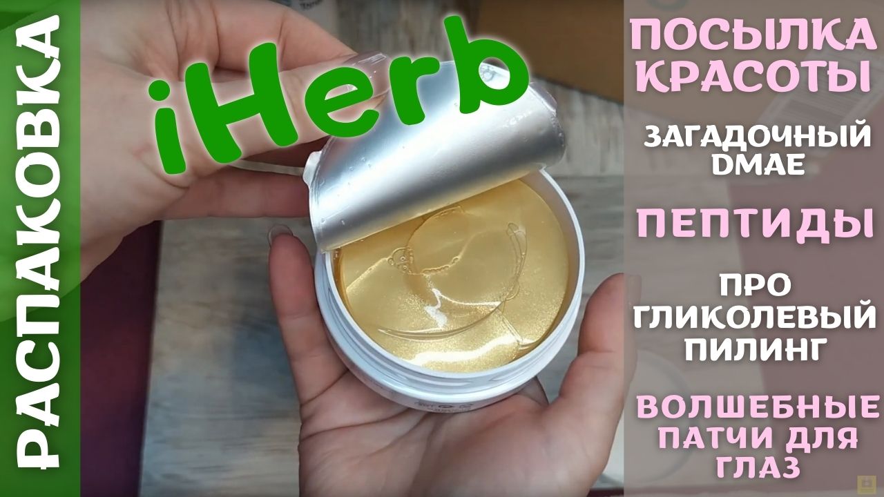Распаковка iHerb #3! Вот это я закупилась! Роскошный уход! Промокоды 2022!