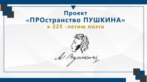 Образовательно-просветительский проект «ПРОстранство Пушкина», посвященный 225-летию со ДР поэта.