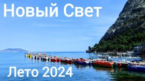 КРЫМ Новый Свет-РАЙ для ТУРИСТОВ! июнь 2024 прогулка по НАБЕРЕЖНОЙ.