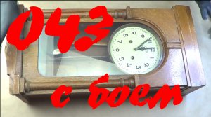 Ремонт часов ОЧЗ с боем. Разборка и чистка. Часть 1