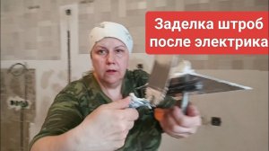 Как заделывать штробы после электрика