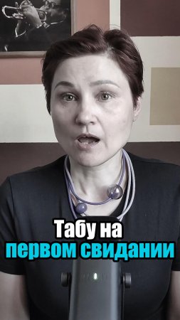 Главная ошибка девушек на первом свидании.