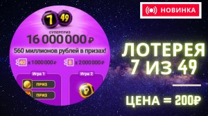 7 ИЗ 49 , Моментальная лотерея Столото, Лотерейные билеты