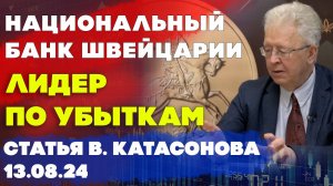 Национальный банк Швейцарии - лидер по убыткам | Валентин Катасонов | Статья