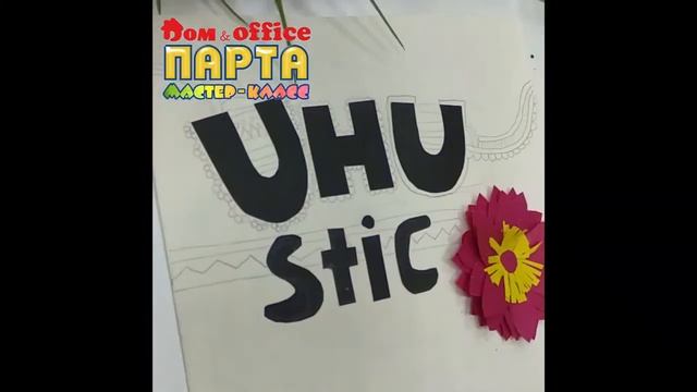 Аппликация с клеем UHU смотреть онлайн