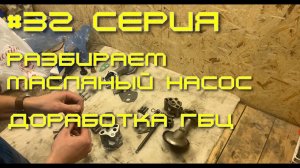 Нива - вторая жизнь. 32 серия. Система смазки