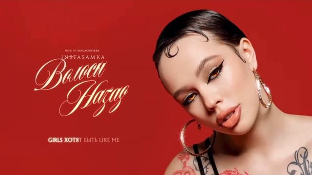 Speed up Волосы назад (INSTASAMKA) смотреть онлайн