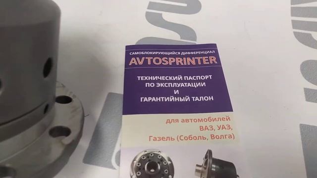 Самоблокирующийся дифференциал AVTOSPRINTER на УАЗ (мост спайсер) смотреть онлайн