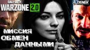 МИССИЯ ОБМЕН ДАННЫМИ, ЦЕФАЛЕКСИН И ЯПОНСКОЕ ВИНО #warzone2 #dmz #callofduty