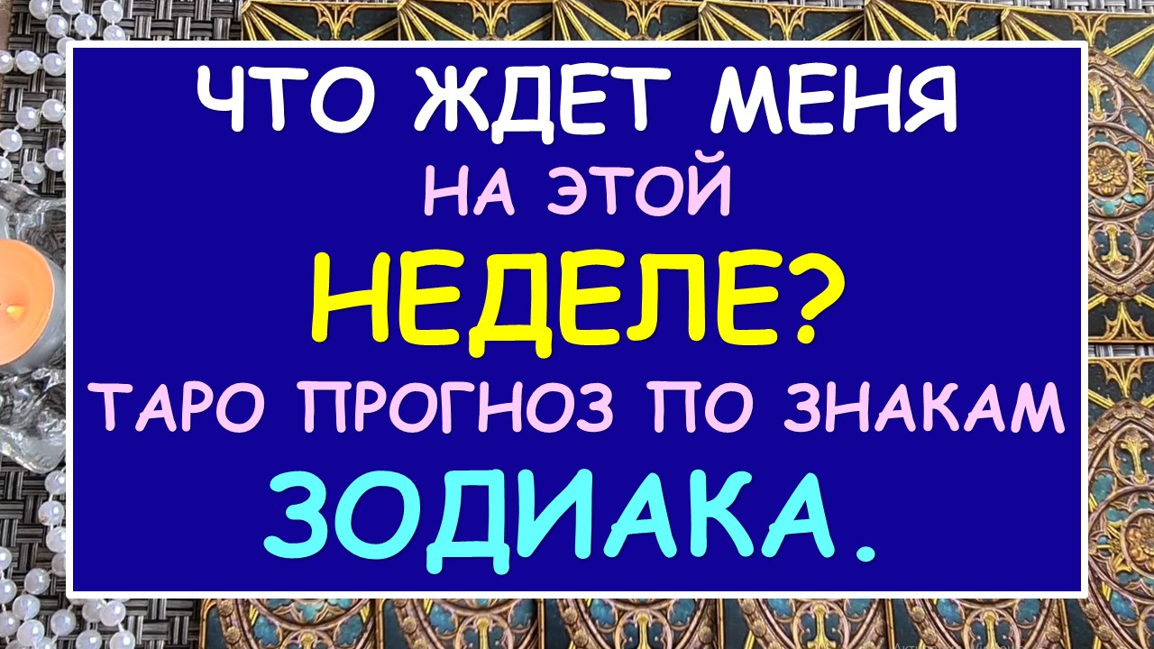 ? ЧТО ЖДЕТ МЕНЯ НА ЭТОЙ НЕДЕЛЕ? ТАРО ПРОГНОЗ ПО ЗНАКАМ ЗОДИАКА. ?