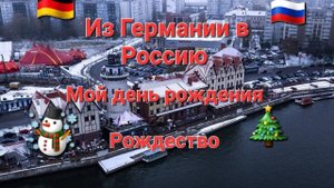 Из Германии в Россию.  Наша жизнь в Калининграде . Мой день рождения.  Переселенцы.