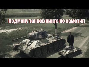 В фильме"Жаворонок" снимался мини-Т-34 (масштаб 1:3)  Даже опытные танкисты не замечали подмену