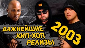 ВЕРНИТЕ МОЙ 2003-тий год: Bad Balance, Многоточие, 50cent, NTL, DMX, Каста, Лигалайз, MaryJane и др.